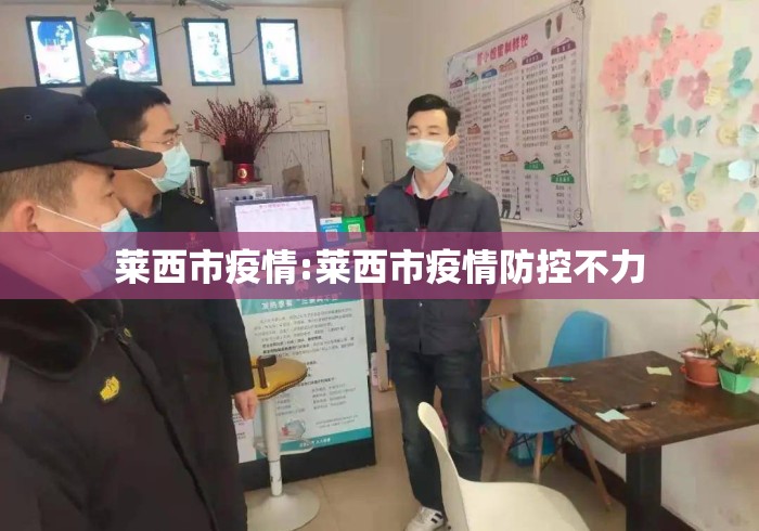 莱西市疫情:莱西市疫情防控不力 莱西市疫情:莱西市疫情防控不力