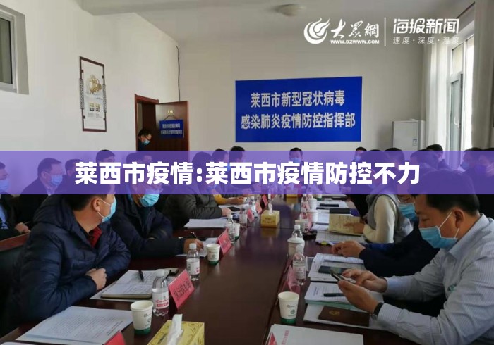 莱西市疫情:莱西市疫情防控不力 莱西市疫情:莱西市疫情防控不力