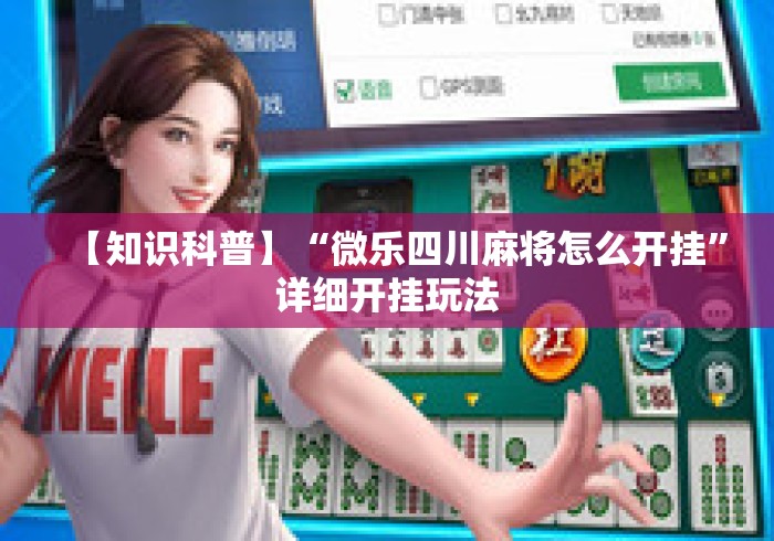 【知识科普】“微乐四川麻将怎么开挂”详细开挂玩法