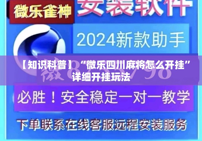 【知识科普】“微乐四川麻将怎么开挂	”详细开挂玩法