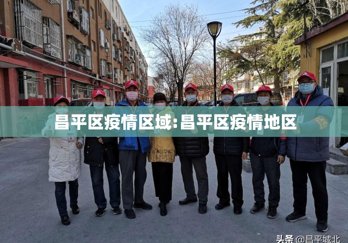 昌平区疫情区域:昌平区疫情地区