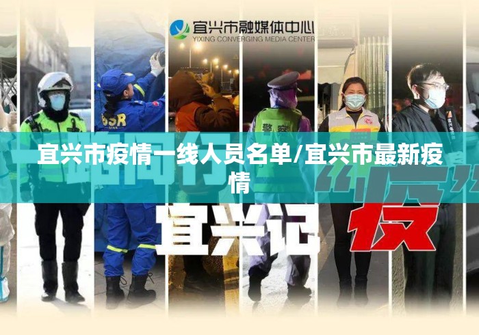 宜兴市疫情一线人员名单/宜兴市最新疫情
