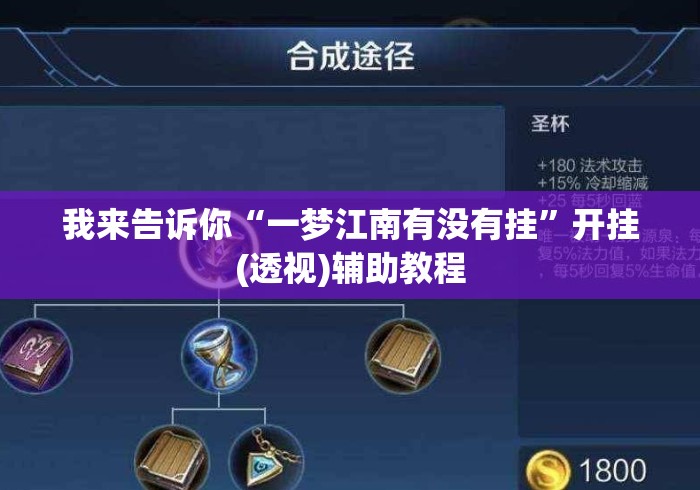 我来告诉你“一梦江南有没有挂	”开挂(透视)辅助教程