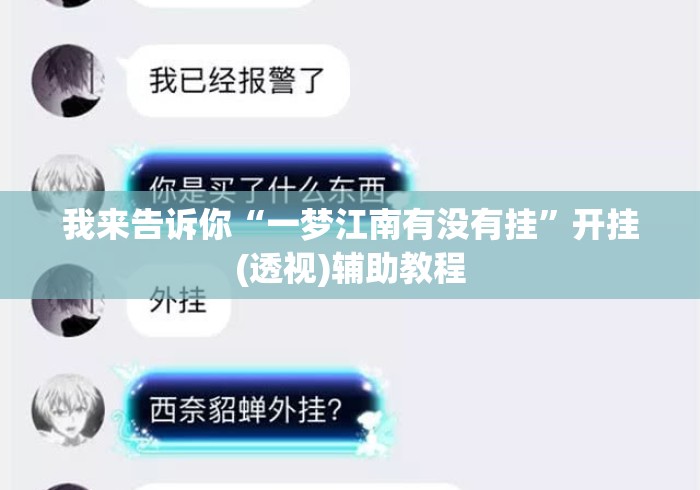 我来告诉你“一梦江南有没有挂”开挂(透视)辅助教程