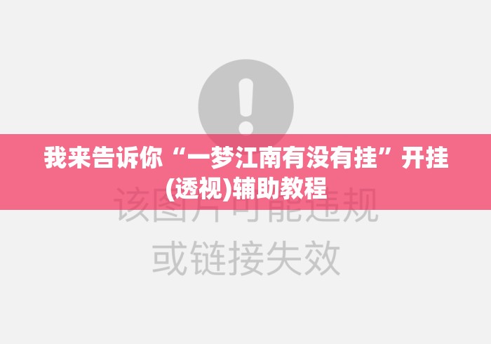 我来告诉你“一梦江南有没有挂”开挂(透视)辅助教程