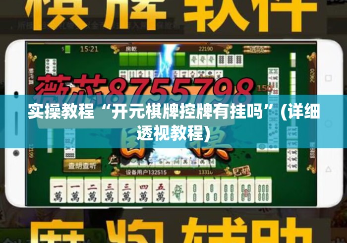 实操教程“开元棋牌控牌有挂吗”(详细透视教程)
