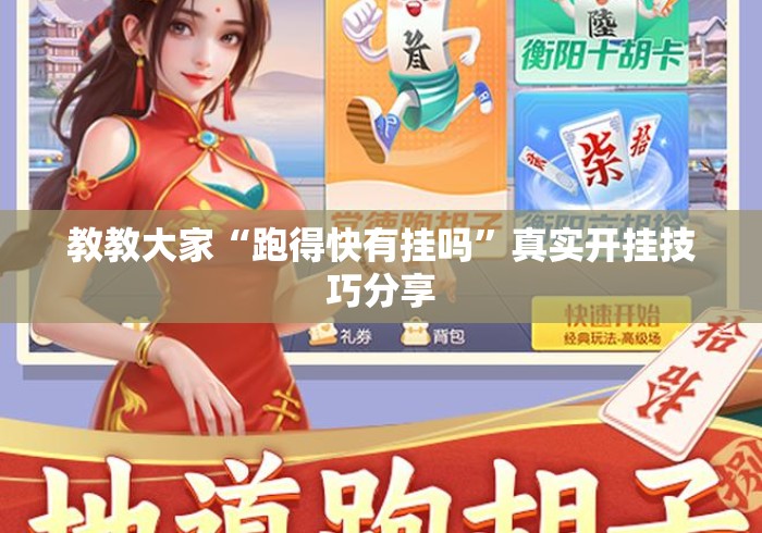 教教大家“跑得快有挂吗	”真实开挂技巧分享