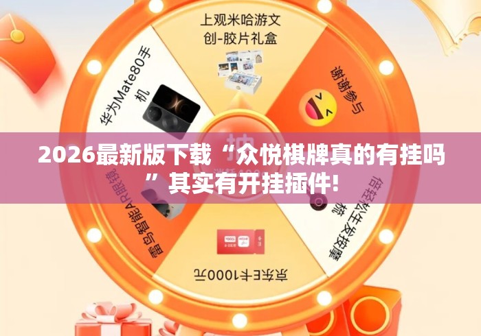2026最新版下载“众悦棋牌真的有挂吗”其实有开挂插件!