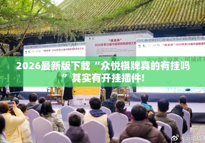 2026最新版下载“众悦棋牌真的有挂吗	”其实有开挂插件!
