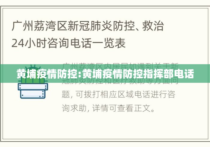 黄埔疫情防控:黄埔疫情防控指挥部电话