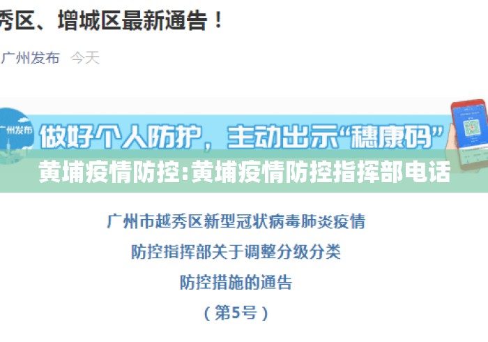 黄埔疫情防控:黄埔疫情防控指挥部电话