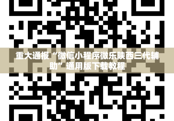 重大通报“微信小程序微乐陕西三代辅助”通用版下载教程