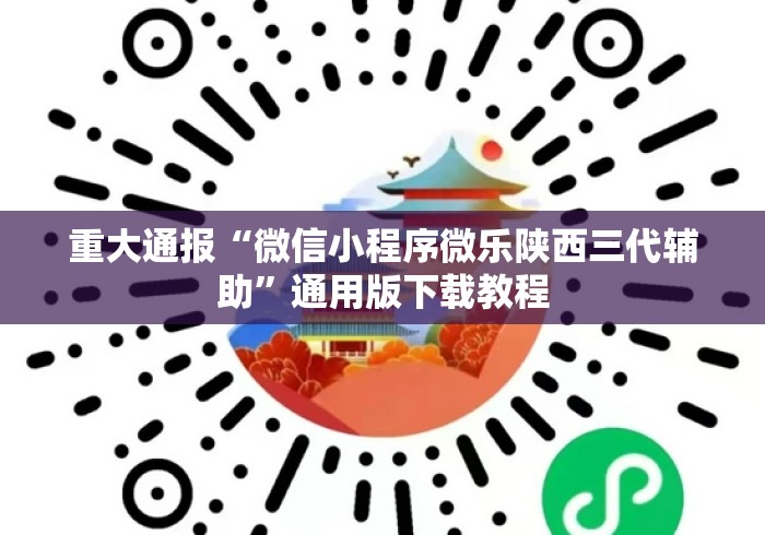 重大通报“微信小程序微乐陕西三代辅助”通用版下载教程