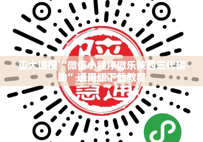 重大通报“微信小程序微乐陕西三代辅助”通用版下载教程