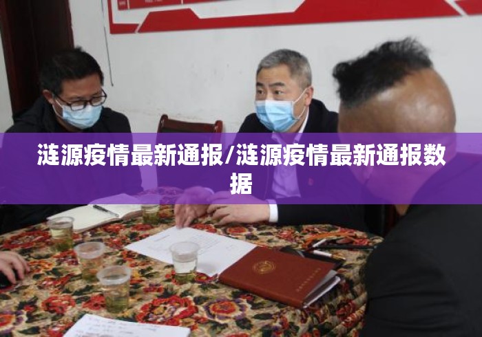 涟源疫情最新通报/涟源疫情最新通报数据