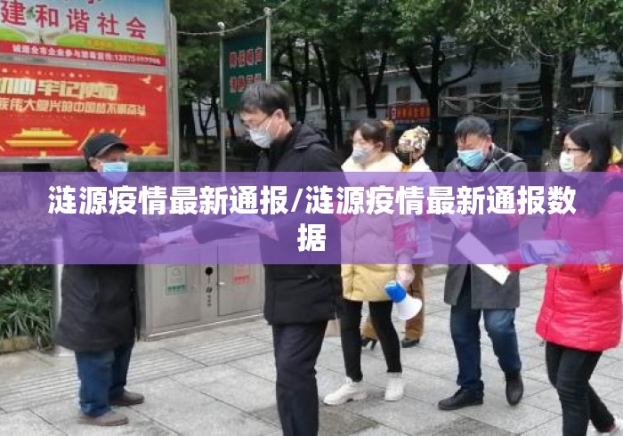 涟源疫情最新通报/涟源疫情最新通报数据