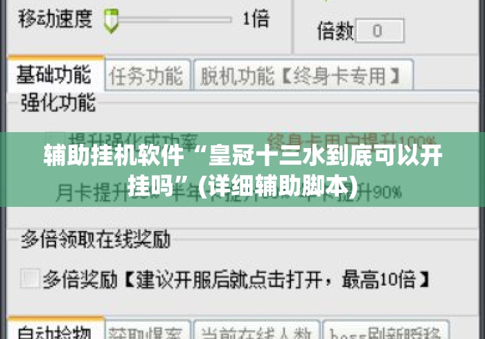 辅助挂机软件“皇冠十三水到底可以开挂吗”(详细辅助脚本)
