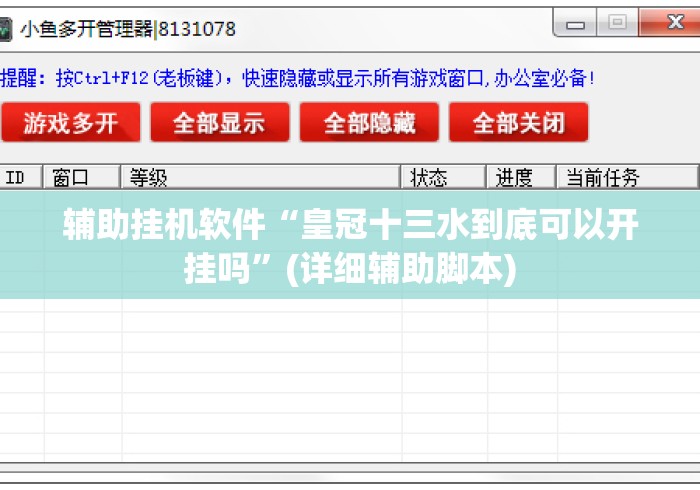 辅助挂机软件“皇冠十三水到底可以开挂吗	”(详细辅助脚本)