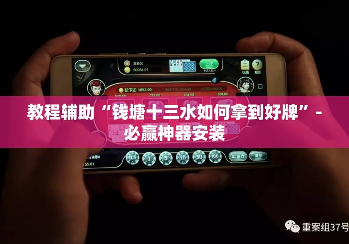 教程辅助“钱塘十三水如何拿到好牌”-必赢神器安装