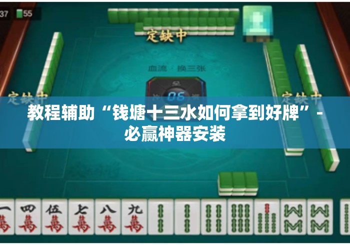 教程辅助“钱塘十三水如何拿到好牌”-必赢神器安装
