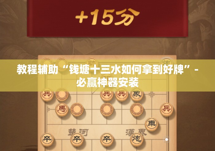 教程辅助“钱塘十三水如何拿到好牌	”-必赢神器安装