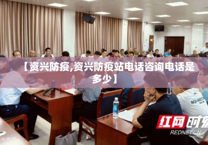 【资兴防疫,资兴防疫站电话咨询电话是多少】