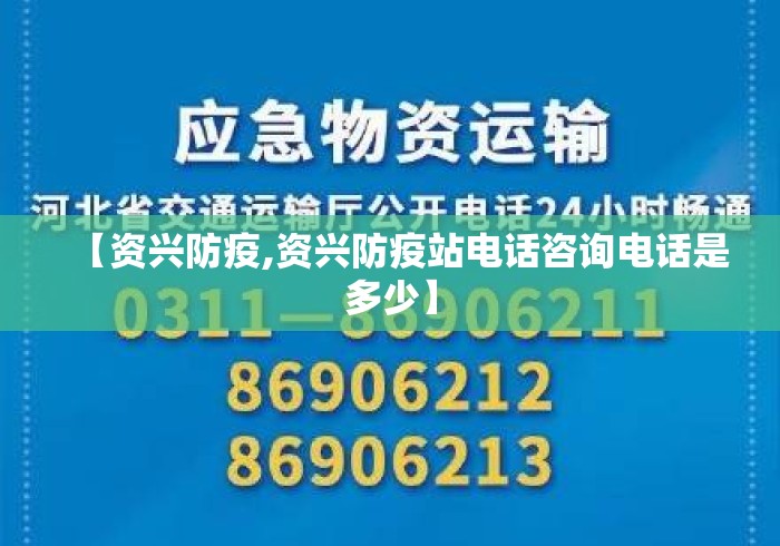 【资兴防疫,资兴防疫站电话咨询电话是多少】