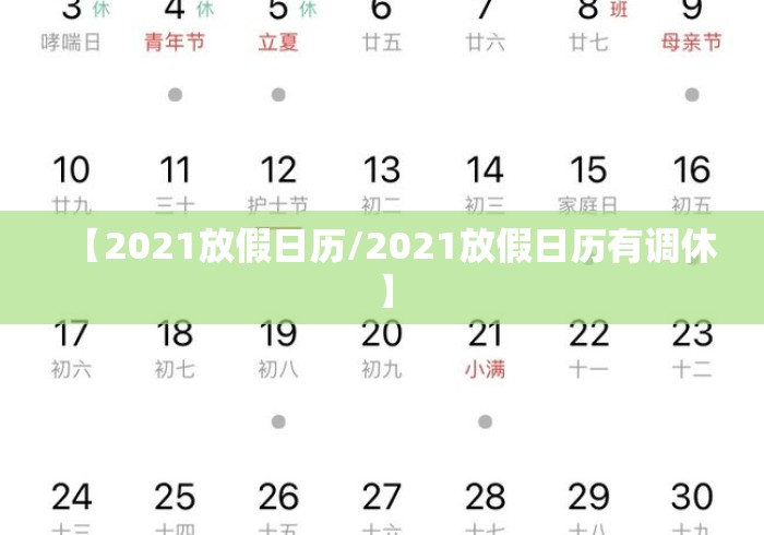 【2021放假日历/2021放假日历有调休】 【2021放假日历/2021放假日历有调休】