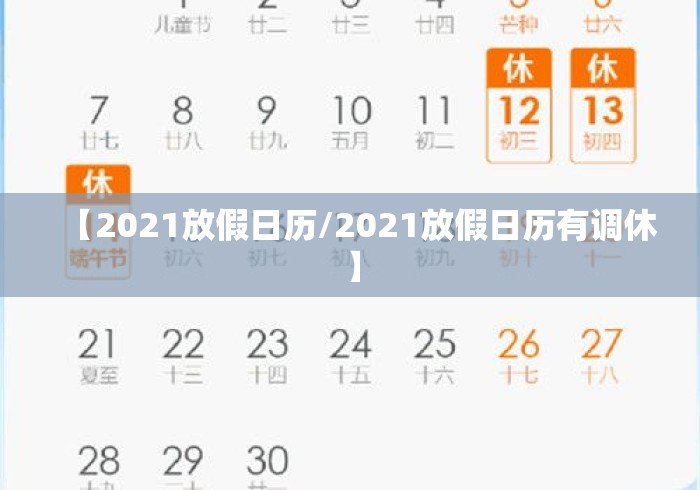【2021放假日历/2021放假日历有调休】 【2021放假日历/2021放假日历有调休】