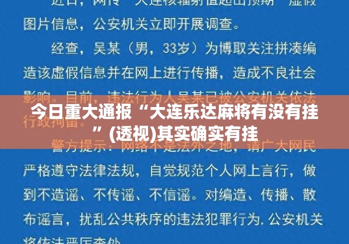 今日重大通报“大连乐达麻将有没有挂”(透视)其实确实有挂