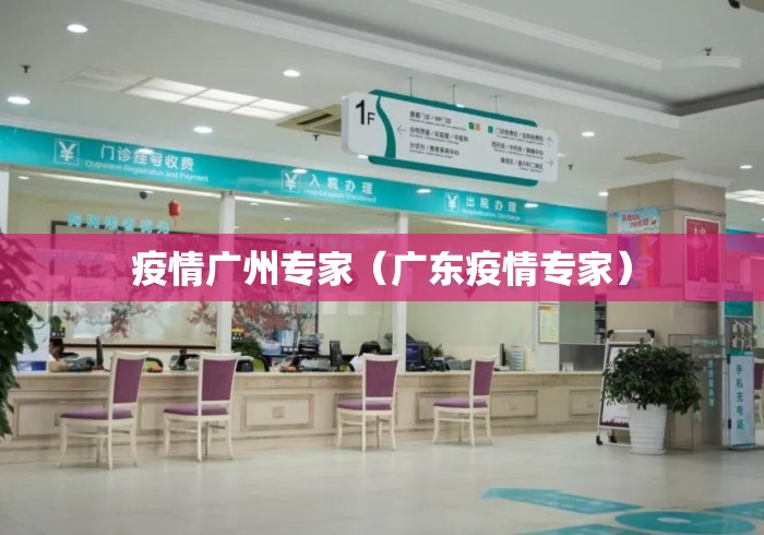 疫情广州专家（广东疫情专家）