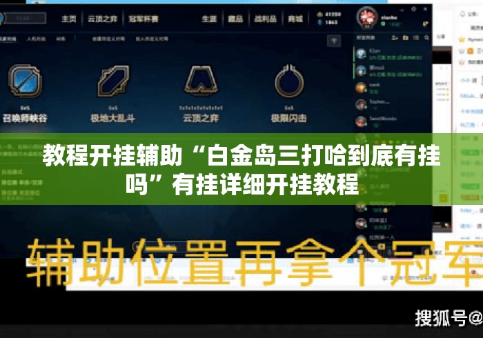教程开挂辅助“白金岛三打哈到底有挂吗	”有挂详细开挂教程