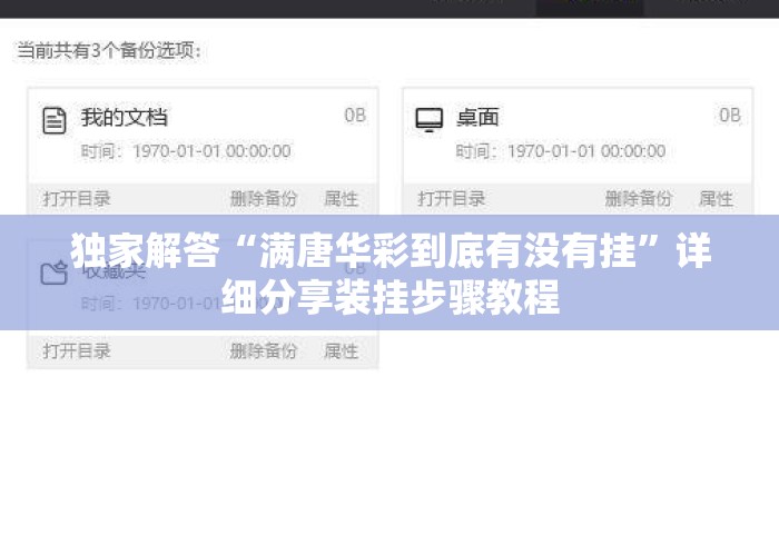 独家解答“满唐华彩到底有没有挂”详细分享装挂步骤教程