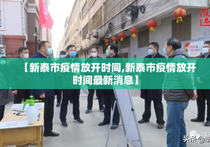 【新泰市疫情放开时间,新泰市疫情放开时间最新消息】