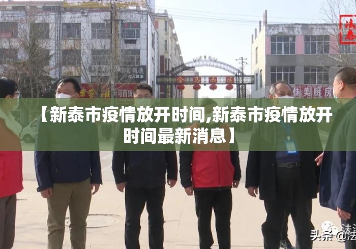【新泰市疫情放开时间,新泰市疫情放开时间最新消息】