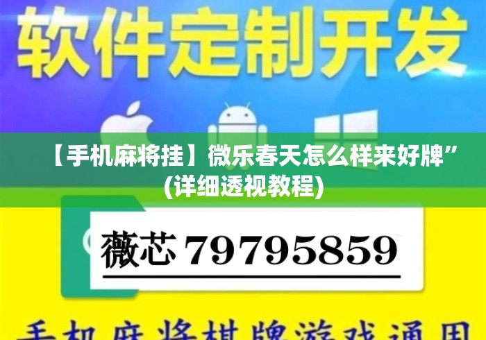 【手机麻将挂】微乐春天怎么样来好牌”(详细透视教程)