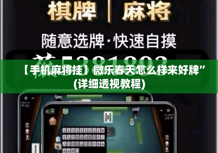 【手机麻将挂】微乐春天怎么样来好牌	”(详细透视教程)