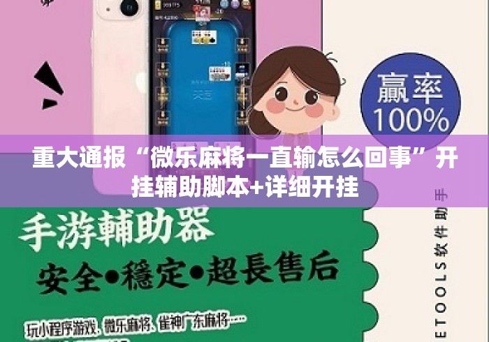 重大通报“微乐麻将一直输怎么回事”开挂辅助脚本+详细开挂