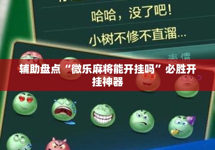 辅助盘点“微乐麻将能开挂吗”必胜开挂神器