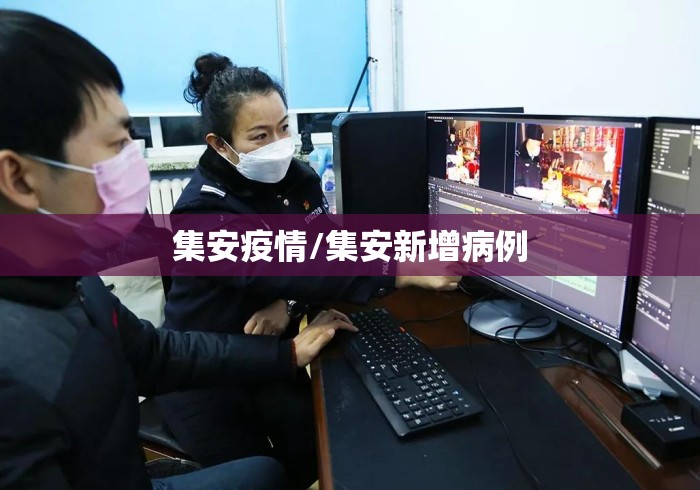 集安疫情/集安新增病例 集安疫情/集安新增病例