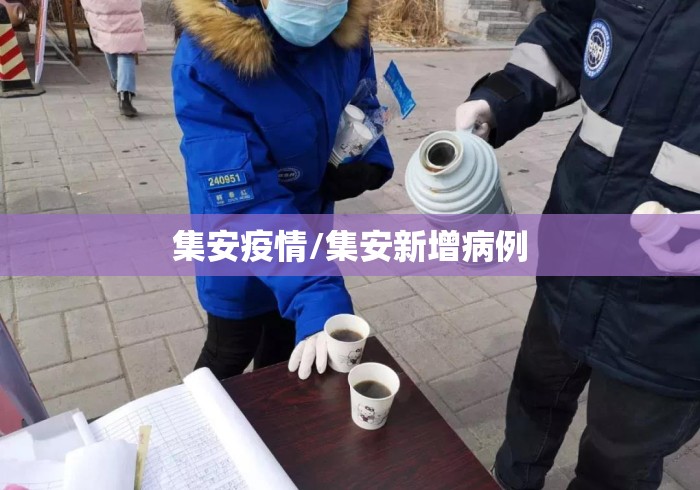 集安疫情/集安新增病例 集安疫情/集安新增病例