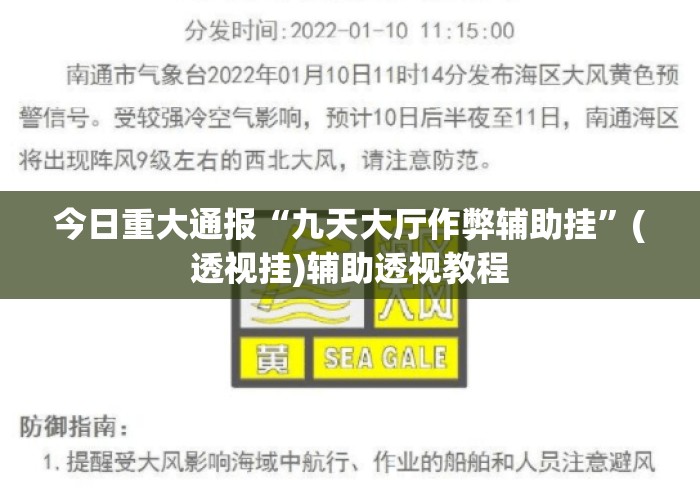 今日重大通报“九天大厅作弊辅助挂	”(透视挂)辅助透视教程