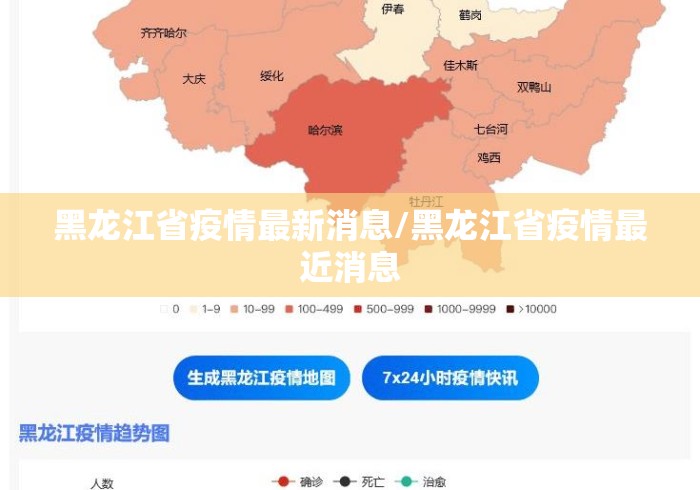 黑龙江省疫情最新消息/黑龙江省疫情最近消息