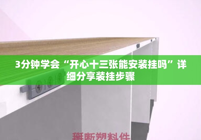 3分钟学会“开心十三张能安装挂吗”详细分享装挂步骤
