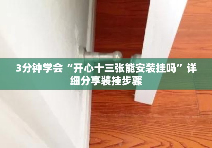 3分钟学会“开心十三张能安装挂吗”详细分享装挂步骤