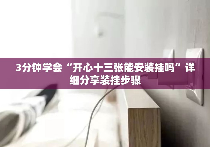 3分钟学会“开心十三张能安装挂吗	”详细分享装挂步骤