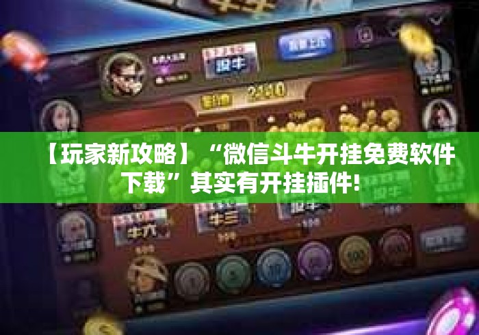 【玩家新攻略】“微信斗牛开挂免费软件下载	”其实有开挂插件!