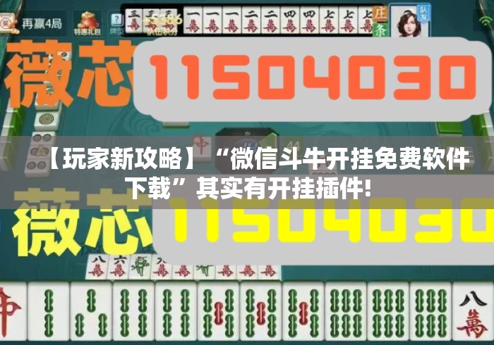 【玩家新攻略】“微信斗牛开挂免费软件下载”其实有开挂插件!