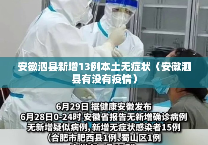 安徽泗县新增13例本土无症状(安徽泗县有没有疫情) 安徽泗县新增13例本土无症状(安徽泗县有没有疫情)