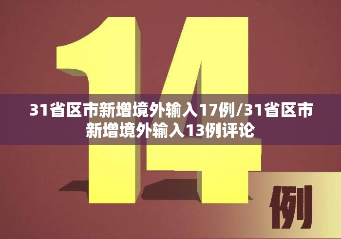 31省区市新增境外输入17例/31省区市新增境外输入13例评论 31省区市新增境外输入17例/31省区市新增境外输入13例评论
